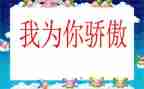 最骄傲的事作文通用7篇