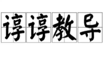 教师的教诲作文7篇