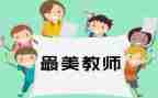 评二级教师述职报告5篇