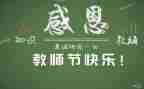 教师节发言稿800字5篇