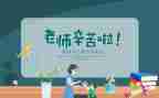教师节上优秀教师讲话稿推荐8篇