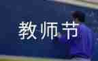 教师节教师讲话稿范文5篇