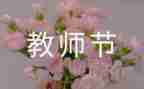 教师节上的演讲稿范文参考6篇