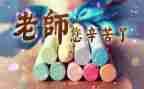 教师节班会主题演讲稿5篇
