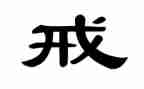 以案为戒心得参考7篇