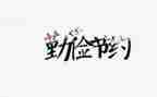 节约工作总结7篇