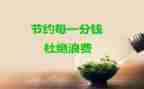 节约活动总结6篇