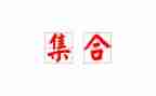 集合教案优质8篇