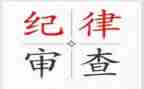 纪律心得体会精选6篇