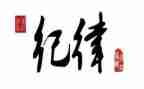 党的纪律处工作总结7篇
