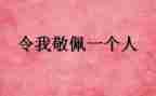 他是我最敬佩的人作文600字7篇
