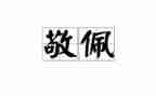 他让我敬佩的作文模板6篇
