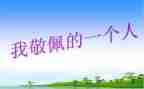 我最敬佩的人作文400字5篇
