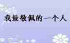 他是我最敬佩的人作文参考6篇