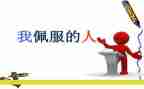 他让我敬佩的作文参考6篇