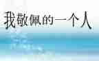 我最敬佩的人作文600字通用5篇