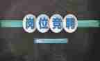 领班竞聘演讲稿7篇