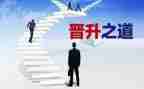 述职晋级报告通用7篇