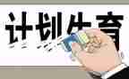 计生奖工作总结最新8篇