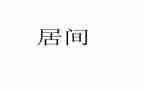 工程类居间合同优质6篇