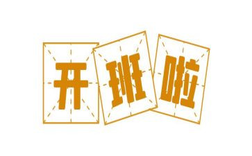 开班领导讲话稿通用5篇