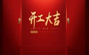 2024年企业开工讲话稿5篇