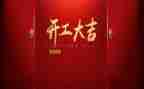 2024年企业开工讲话稿5篇