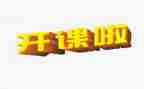 教育公开课的心得体会5篇