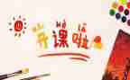开课外班心得体会7篇