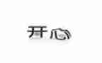 我开心作文300字6篇