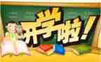 开学学生心得体会模板8篇