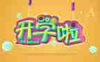 大班开学安全教案6篇