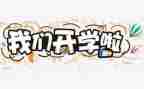 开学安全活动方案通用7篇