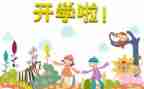 开学专项督导自查报告8篇