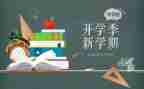 小学校长开学季讲话稿6篇