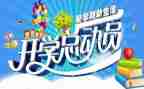 作文开学季400字精选7篇