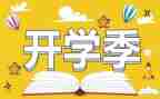 小学校长开学季讲话稿精选8篇