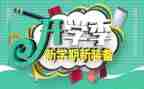 作文开学季400字5篇