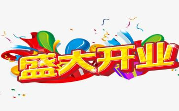 开业领导的讲话稿范文7篇