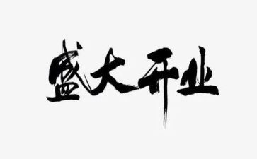 超市开业搞活动方案5篇