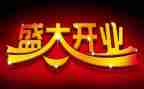 新店开业策划活动方案8篇
