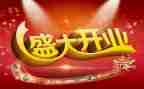公司开业庆典讲话稿8篇