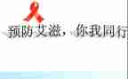 抗艾滋讲座心得体会最新8篇