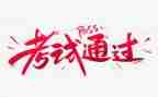 关于快考试的演讲稿7篇