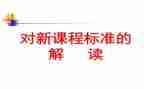 课标学习心得体会优质7篇