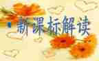 课标学习心得体会优秀6篇