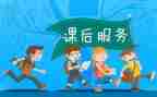 课后的心得体会模板5篇