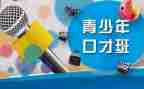 学口才的心得参考8篇
