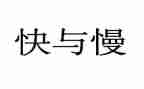 快与慢为主题的作文优质7篇
