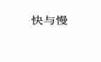 快与慢为主题的作文推荐8篇